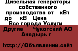 Дизельная генераторы собственного производства от 10кВт до 400кВ › Цена ­ 390 000 - Все города Услуги » Другие   . Чукотский АО,Анадырь г.